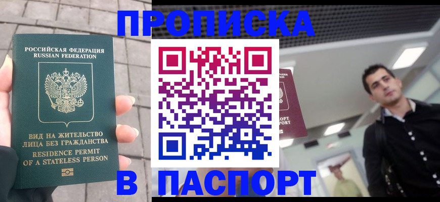 прописка паспорт в Энгельсе