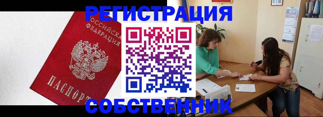 временная регистрация в квартире в Энгельсе
